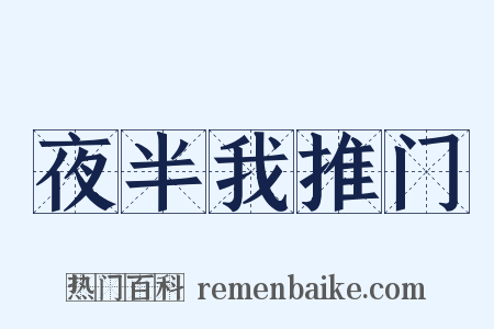 夜半我推门是什么意思的图片